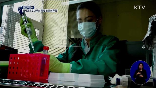 러시아 코로나 백신 등록···안전성 우려 [월드 투데이]