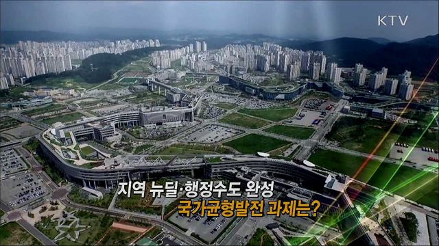 2025년 국가균형발전 완성도 높인다 / 코로나19 안정적 관리 정부 대응 현주소는? / 북한 전 지역에 홍수 피해 