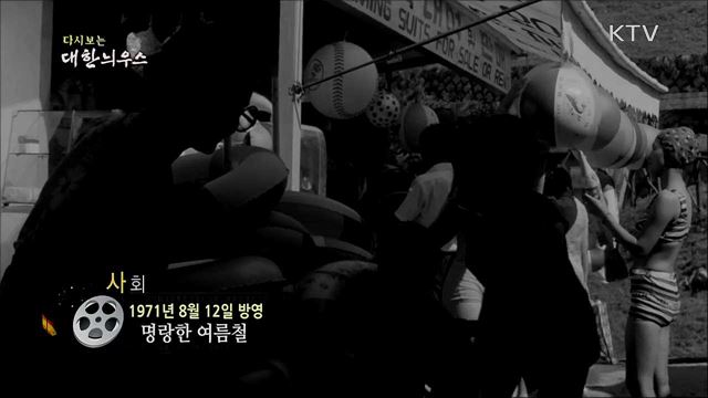 다시보는 대한늬우스 (71. 8. 12) 이미지