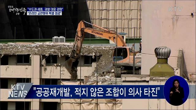 홍 부총리 &#34;수도권·세종 부동산 과열 대응 강화&#34;
