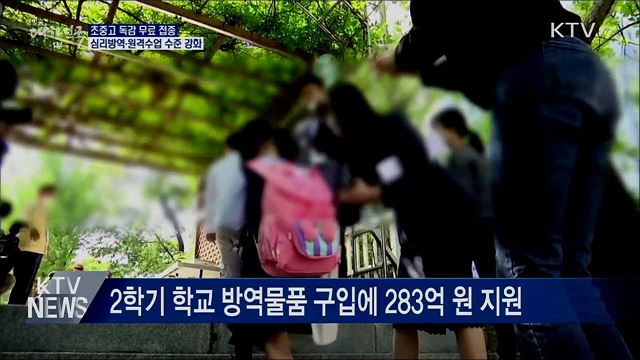 &#39;방역·학습·돌봄&#39; 교육계 3대 안전망 강화
