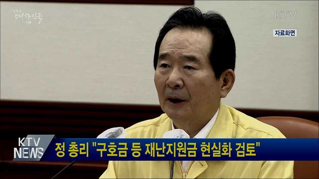정 총리 &#34;구호금 등 재난지원금 현실화 검토&#34;