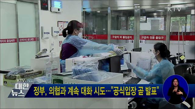 정부, 의협과 계속 대화 시도···&#34;공식입장 곧 발표&#34;