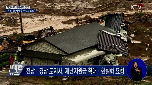 피해지역 화상점검···&#34;특별재난지역 추가 선포 검토&#34;