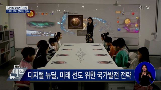 &#39;디지털 뉴딜반&#39; 시동···14개 부처 장차관 참여