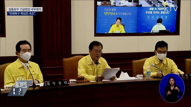 집중호우 긴급점검···&#34;피해복구 핵심은 속도&#34;