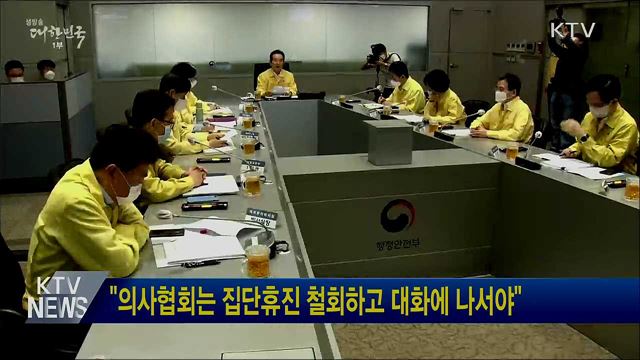 &#34;의사협회는 집단휴진 철회하고 대화에 나서야&#34;