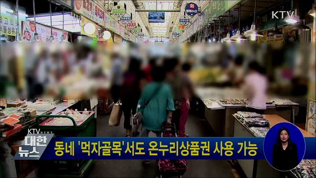 동네 &#39;먹자골목&#39;서도 온누리상품권 사용 가능