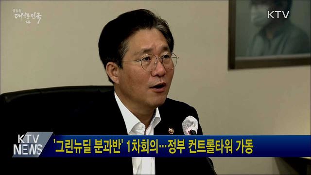 &#39;그린뉴딜 분과반&#39; 1차회의···정부 컨트롤타워 가동