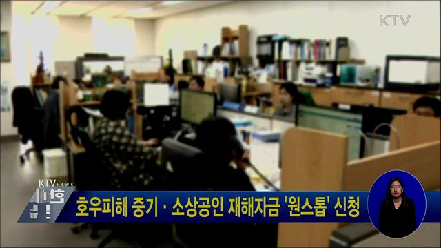 호우피해 중기·소상공인 재해자금 &#39;원스톱&#39; 신청