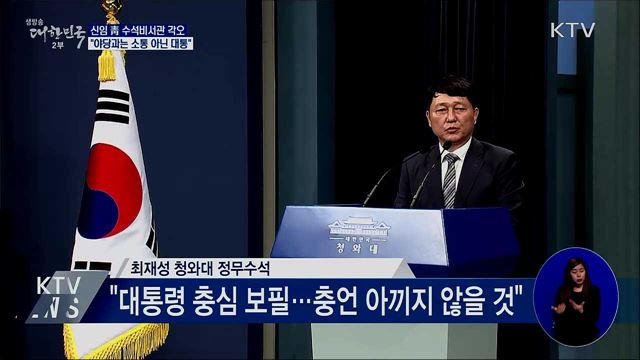 &#34;야당과는 소통 아닌 대통&#34; &#34;춘풍추상 초심 유지&#34;