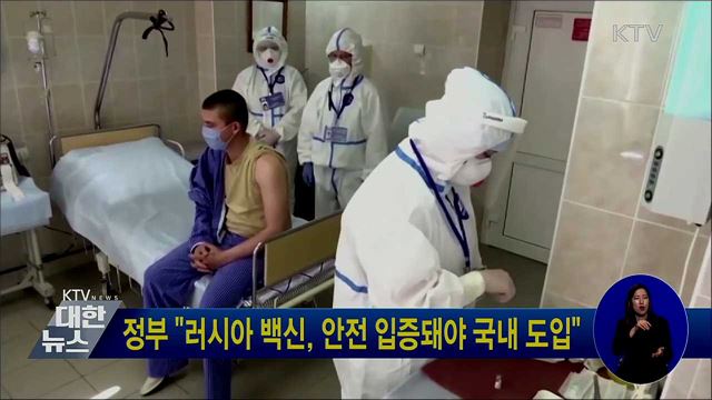 정부 &#34;러시아 백신, 안전 입증돼야 국내 도입&#34;