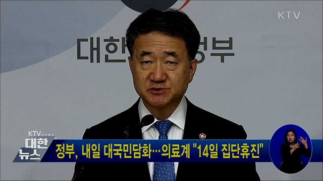 정부, 내일 대국민담화···의료계 &#34;14일 집단휴진&#34;