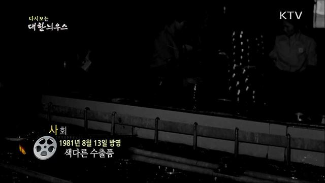 다시보는 대한늬우스 (81. 8. 13) 이미지