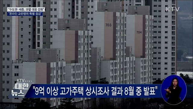 홍 부총리 &#34;수도권·세종 부동산 과열 대응 강화&#34;