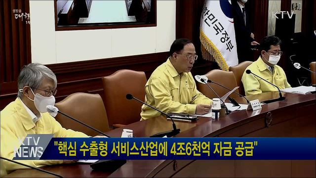 &#34;핵심 수출형 서비스산업에 4조6천억 자금 공급&#34;
