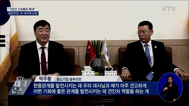 &#34;기업인 신속통로 적용지역 확대&#34; 中 대사에 요청
