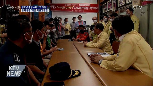 영호남·충청 수해지역 방문···&#34;빠른 지원이 관건&#34;