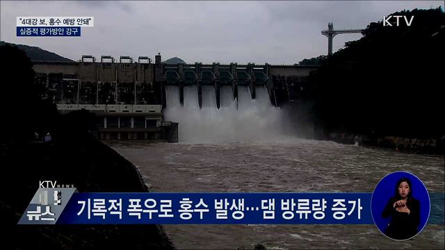 환경부 &#34;4대강 보, 홍수 예방효과 없어&#34;