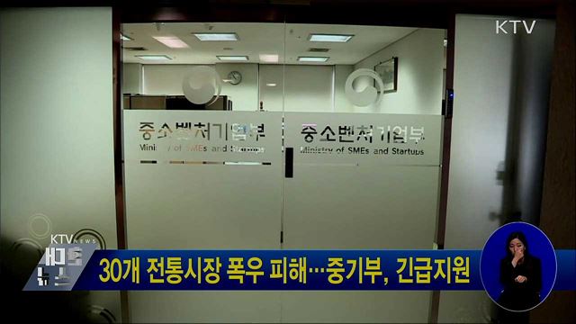 30개 전통시장 폭우 피해···중기부, 긴급지원