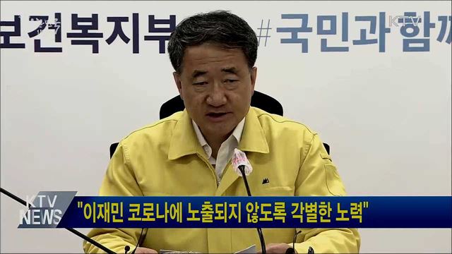 &#34;이재민 코로나에 노출되지 않도록 각별한 노력&#34;