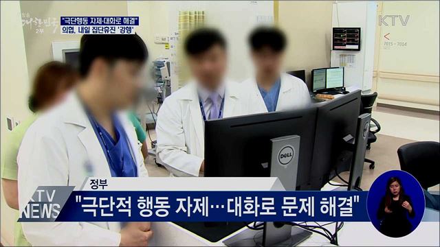 &#34;대화로 해결·불법에는 엄정&#34;···의협, 내일 집단휴진