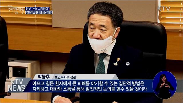 &#34;논의 시작해야&#34;···진료공백 대비 현장점검