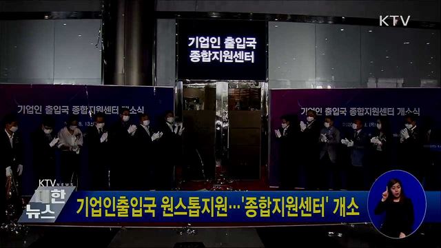 기업인출입국 원스톱지원···&#39;종합지원센터&#39; 개소