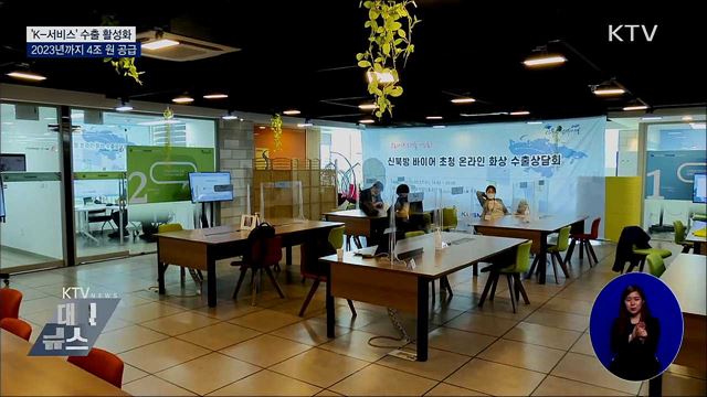&#39;K-서비스&#39; 수출 활성화···2023년까지 4조 원 공급