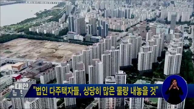 &#34;법인 다주택자들, 상당히 많은 물량 내놓을 것&#34;
