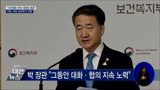&#34;대화로 해결·불법에는 엄정&#34;···의협, 내일 집단휴진
