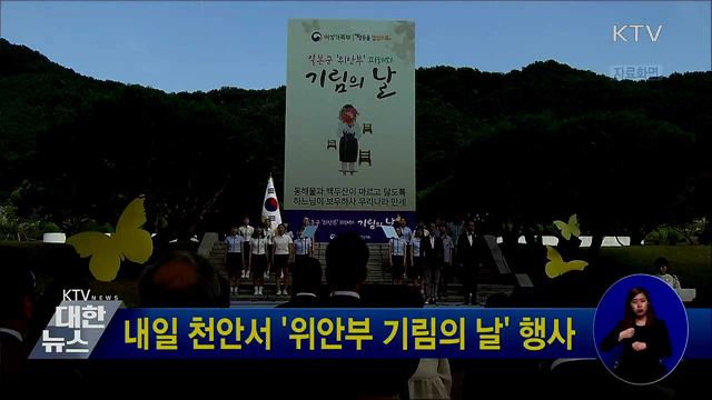 내일 천안서 &#39;위안부 기림의 날&#39; 행사