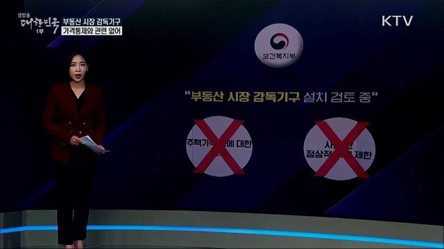 정부 &#34;부동산 시장 감독기구, 가격통제와 관련 없어&#34; [사실은 이렇습니다]