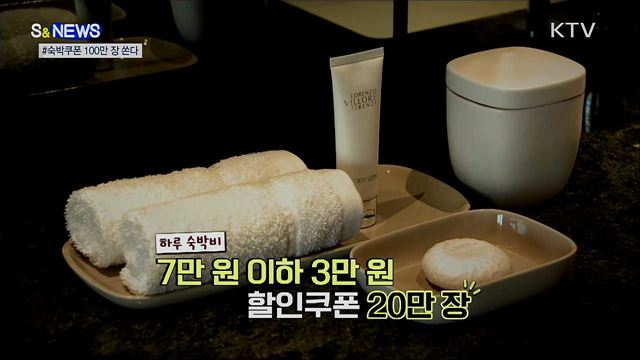 "묵어서 응원하자" 숙박쿠폰 쏜다 [S&News]