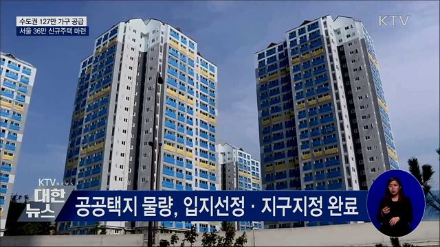 수도권에 127만 가구 공급···&#39;서울 균형분배&#39;
