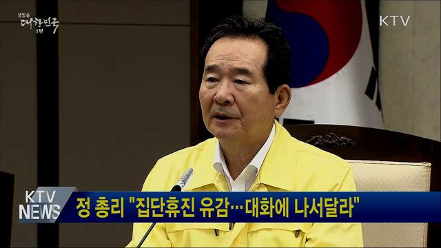 정 총리 &#34;집단휴진 유감···대화에 나서달라&#34;