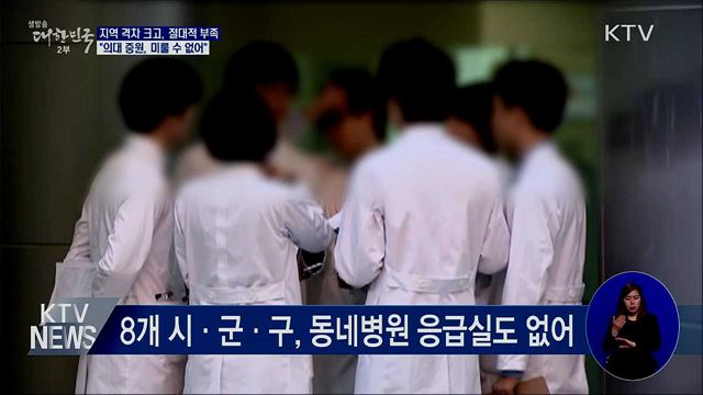 지역 격차 크고, 절대적 부족···&#34;증원, 미룰 수 없어&#34;