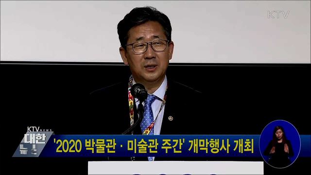 &#39;2020 박물관·미술관 주간&#39; 개막행사 개최