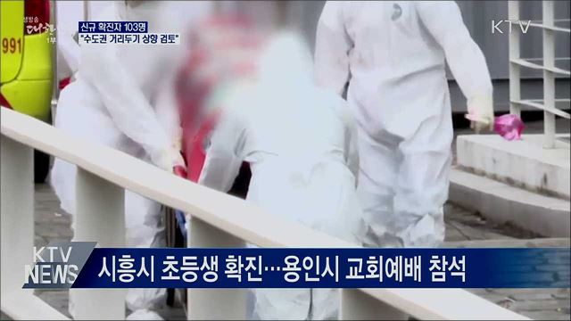신규확진 103명···&#34;수도권 거리두기 상향 검토&#34;