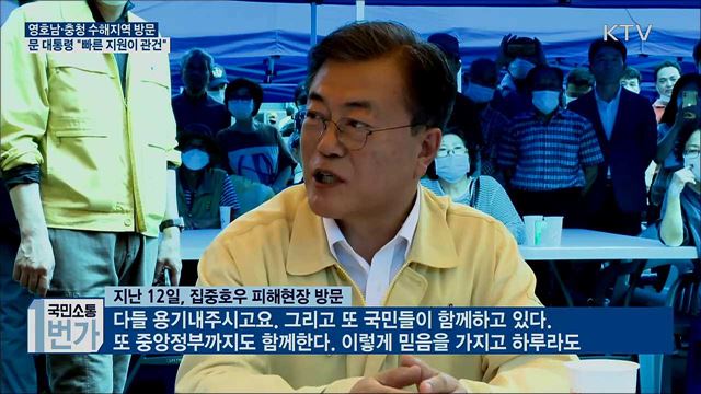 영호남·충청 수해지역 방문···"빠른 지원이 관건"