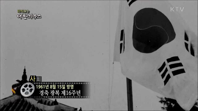 다시보는 대한늬우스 (61. 8. 15) 이미지