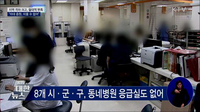 지역 격차 크고, 절대적 부족···&#34;증원, 미룰 수 없어&#34;