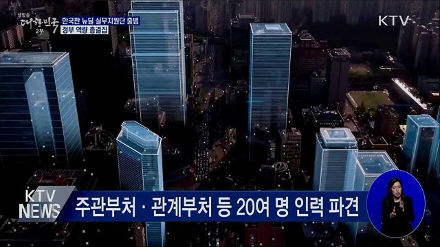 한국판 뉴딜 &#39;실무지원단&#39; 가동···정부 역량 결집