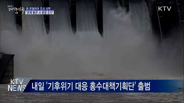 댐 운영관리 조사 시작···&#34;문제 발견 시 엄정 조치&#34;