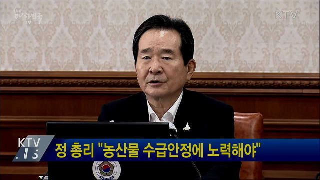 정 총리 &#34;농산물 수급안정에 노력해야&#34;