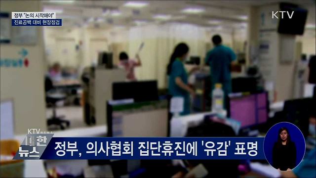 &#34;논의 시작해야&#34;···진료공백 대비 현장점검