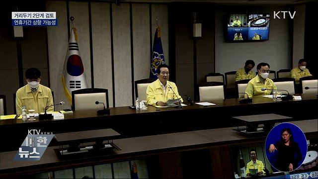 거리두기 2단계 검토···연휴기간 상향 가능성