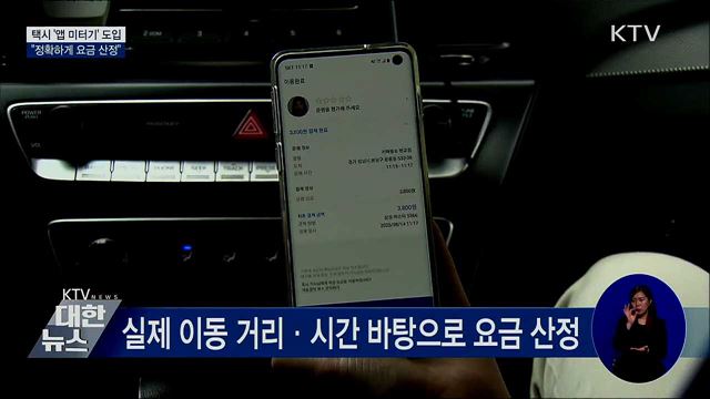 택시 &#39;앱 미터기&#39; 도입···&#34;정확하게 요금 산정&#34;