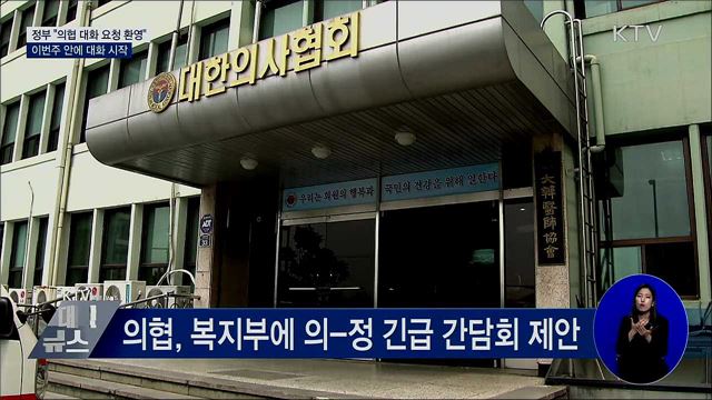 정부 &#34;의협 대화 요청 환영···이번주 내 대화 시작&#34;