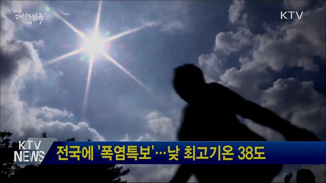 전국에 &#39;폭염특보&#39;···낮 최고기온 38도